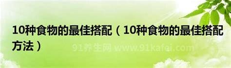 10种食物的最佳搭配方法