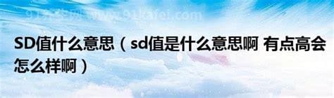 SD值是什么意思,是指胎儿脐动脉收缩压与舒张压的比值