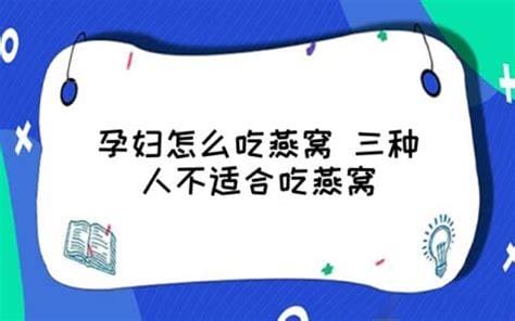 三种人不适合吃燕窝 哪三种人不适合吃燕窝