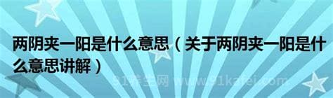 二阳是什么意思？为什么会再次被感染