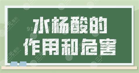 水杨酸的作用和危害,去角质、控油/