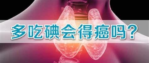 碘吃多了有什么危害