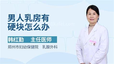 乳房有硬块还疼怎么办,按摩/试试热敷/及时就医