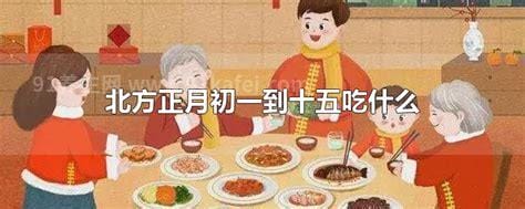 初一到十五吃什么顺口溜，大家可以学起来优质