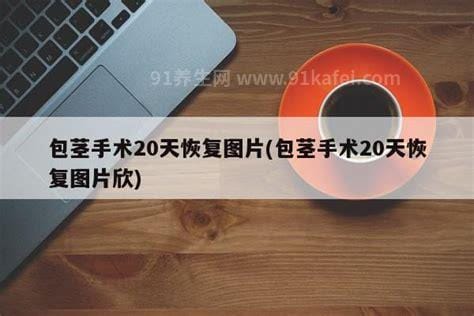 包茎手术20天恢复图片，出现结痂、结痂、脱钉优质