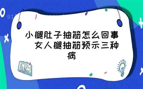 女人腿抽筋预示三种病，小心是低钙血症/神经系统疾病优质