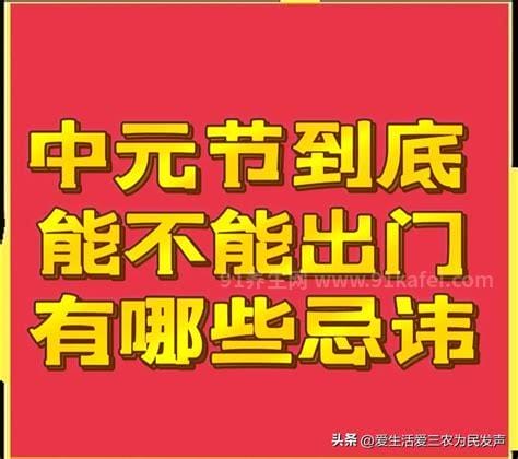 中元节当天最好不要做什么，中元节8件事千万不能做优质