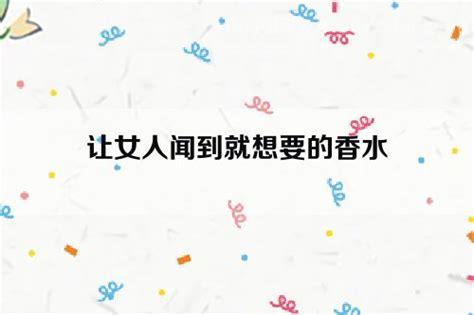 让女人闻到就想要的香水，6款三秒女士动情香水优质