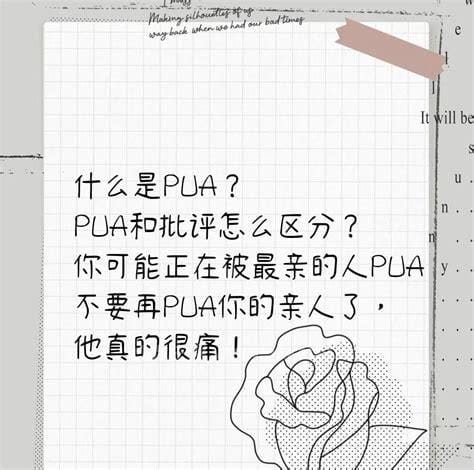 被男朋友pua什么意思，是指一种情感操纵行为