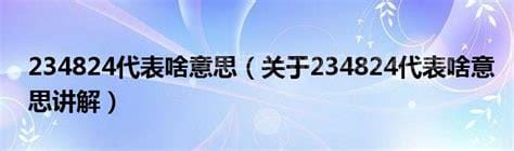 234824代表啥意思，备胎(九宫格键盘