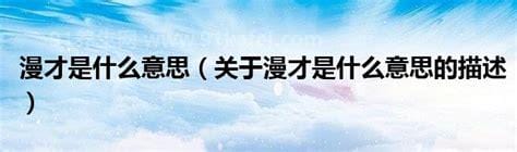 漫才是什么意思，日本的一种站台喜剧(与对口相声类似)