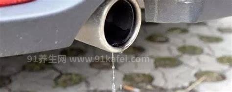 汽车排气管大量喷水怎么回事，一般都是由于这五种原因导致的