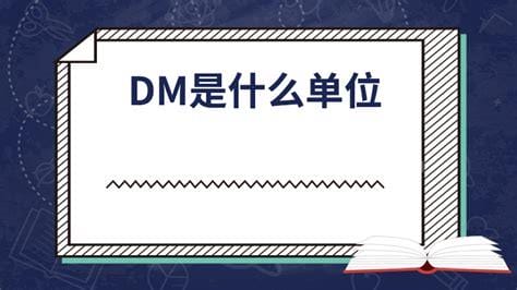 22dm是什么单位，是一种长度单位