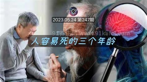 人容易死的三个年龄，婴儿期/青春期/老年期