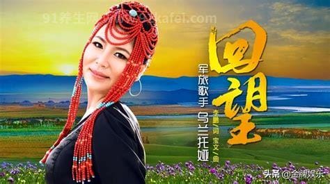 乌兰托娅和乌兰图雅是怎么回事，两人没有任何关系(都演唱过歌曲《套马杆》)