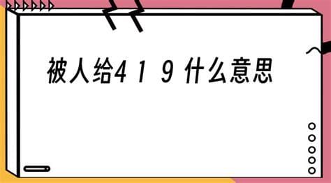 419什么意思，英文表达是For One Night(数字梗意思大全)