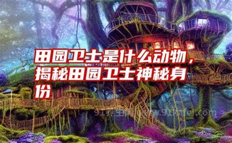 田园卫士是什么动物，猫头鹰和青蛙(捕捉害虫守护农作物)