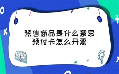 预售商品是什么意思，指预定销售的商品(先付定金后付尾款)