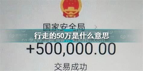 行走的50万什么意思，是指潜伏于境内的间谍