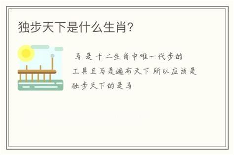 独步天下是什么生肖，生肖鸡/生肖蛇/生肖龙（代指这三种生肖）