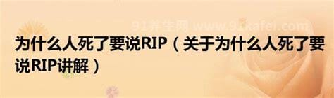 为什么人死要说rip，表达对死者的尊重(常出现在天主教的陵园墓碑上)