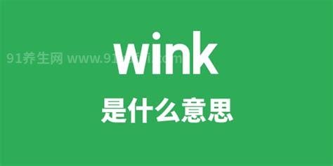 wink是什么意思，中文翻译为眨一只眼(饭圈流行用语)