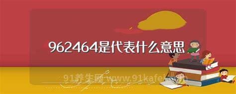 962464是什么意思，我爱你的意思(来源于九键输入法)