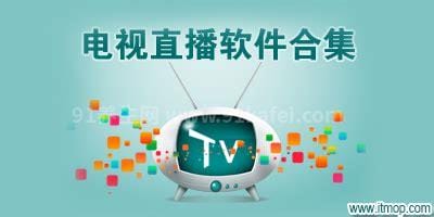 什么软件可以看台湾电视直播，台湾各大电视台直播app软件