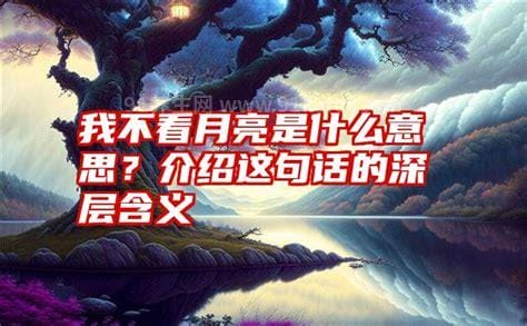 我不看月亮是什么意思，我爱你的隐晦表达(源于歌曲《不动声色》)