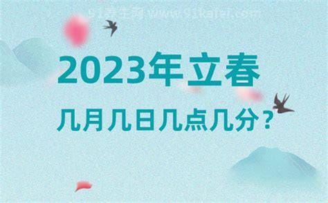 2023年两个立春时间，分别是什么(2023年2月4日/2024年2月4日)