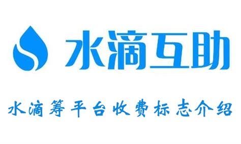 水滴筹平台收取多少手续费，10万能拿到多少（96400元）