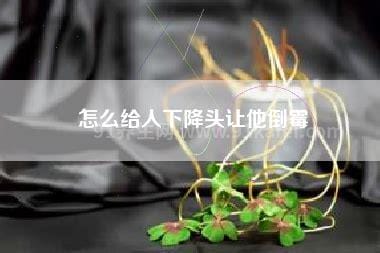 怎么下降头让一个人倒霉，给别人下降头的方法