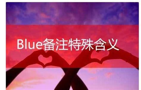 blue特殊含义情侣，寓意“因为每天都爱你”(含蓄的表白方式)