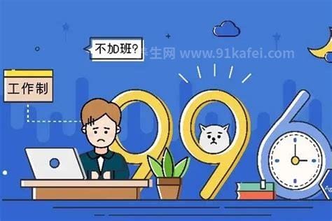 007工作制是什么意思，连续7天工作24小时(严重违反了劳动法)