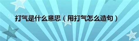 打气是什么意思，三种不同含义介绍(根据语境判断)