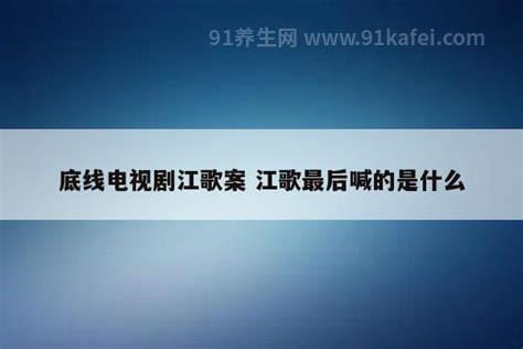 江歌最后喊的是什么，日语翻译为开门救命(江歌案的来龙去脉)