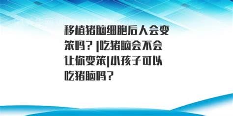 吃猪脑会变笨吗，不会变笨(没有科学依据)