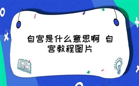 自宫是什么意思，指男性自行切除生殖器官(常见于太监群体)