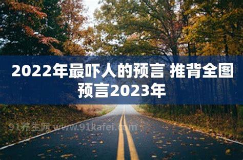 2022年最吓人的预言，五大预言后果可怕(均为造谣消息)