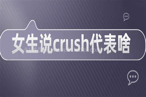 女生说crush代表啥，表示对某人超出普通喜欢的暗恋