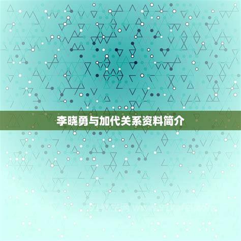 李晓勇与加代关系资料简介，加代的背后靠山是谁(有提携之恩)