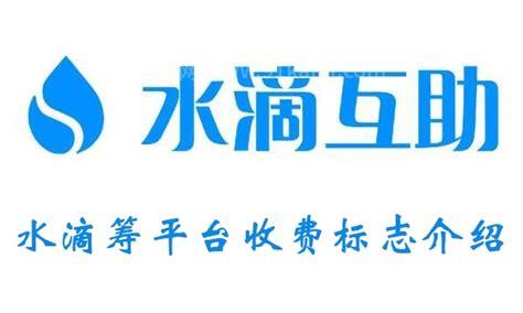 水滴筹平台收取多少手续费，两种费用（分别为3%与0.6%）