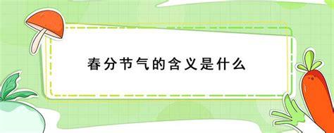 春分节气的含义是什么，春分的美好寓意和象征(昭示昼夜平分)