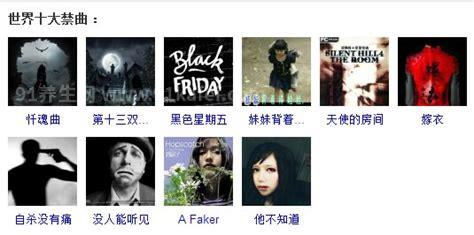 十大禁曲有哪些，世界十大禁曲名录(背后故事恐怖)