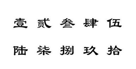 大写一二三四五六七八大九十，壹贰叁