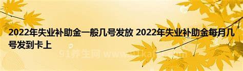 失业补助金几号发到卡上，一般是月中或月尾(15/30号)