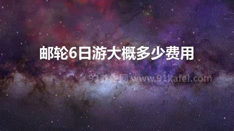 邮轮6日游大概多少费用2023，最低价格需1073元(邮轮6日游心得分享)