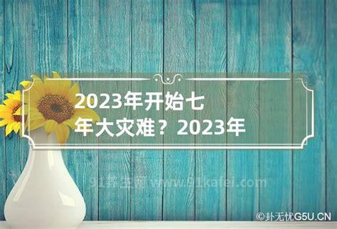 2023年开始七年大灾难，天灾人祸或将灭绝人类(谣言)