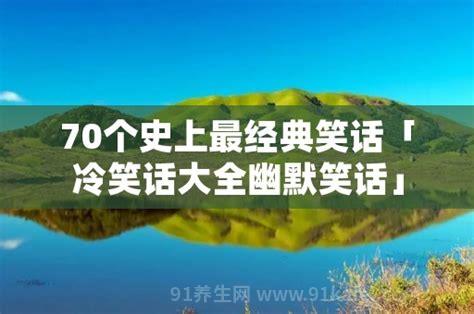 70个史上最经典笑话，超级搞笑的笑话(爆笑段子分享)