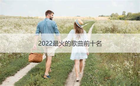 好听歌曲2022最火，2022年抖音最火的歌曲有哪些(90首经典歌曲推荐)